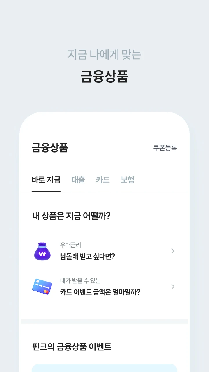 하나핀크 - 투자·대출·카드·보험 비교 screenshot